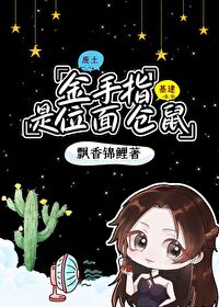 開局一個石頭窩:金手指是位面倉鼠