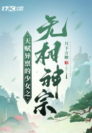 天賦異稟的少女之無相神宗