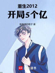 重生2012，開局5個億