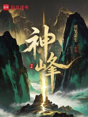 神峯