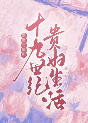 [傲慢與偏見]十九世紀貴婦生活