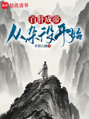 百肝成帝：從雜役開始！