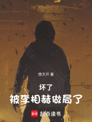 壞了，被李相赫做局了！