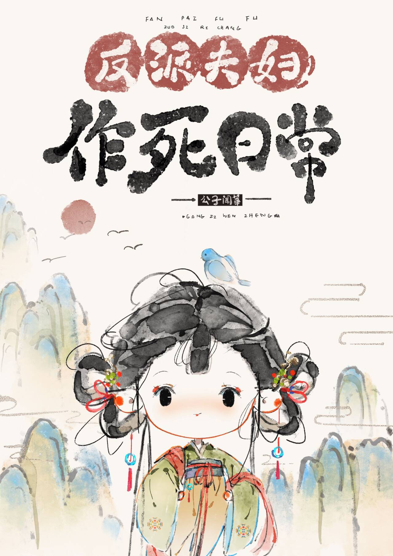 反派夫婦作死日常