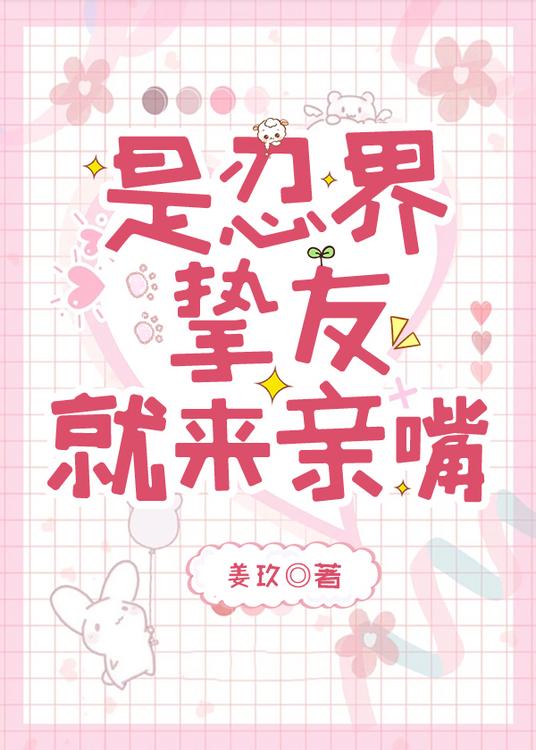 是忍界摯友就來親嘴