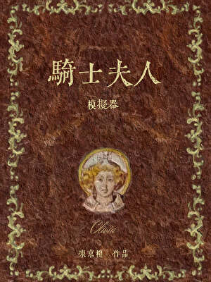 騎士夫人模擬器