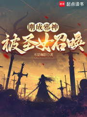 剛成邪神，被聖女召喚