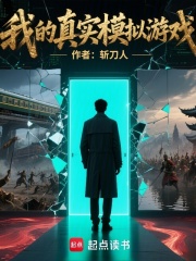 我的真實模擬遊戲