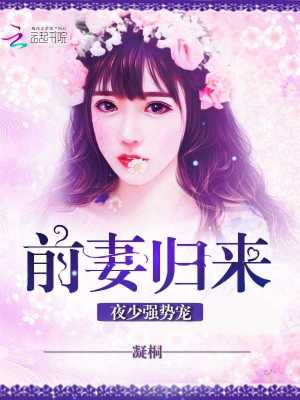 前妻歸來：夜少，強勢寵