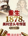 重生1878：美利堅頭號悍匪