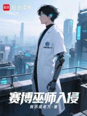 賽博巫師入侵末日