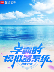 學霸的模擬器系統