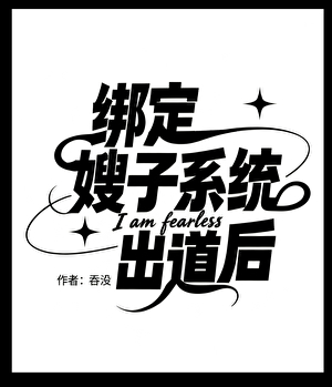 [娛樂圈]綁定嫂子系統出道後