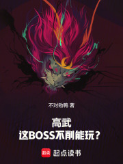 高武：這BOSS不削能玩？