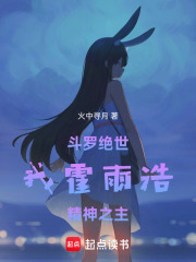 鬥羅絕世：我霍雨浩，精神之主