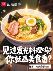 見過發光料理嗎，你就畫美食番？