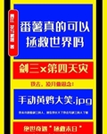 [劍三]番薯真的可以拯救世界嗎