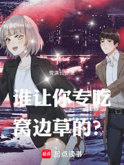 誰讓你專喫窩邊草的？